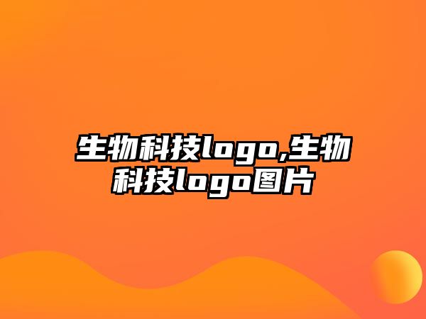 生物科技logo,生物科技logo圖片