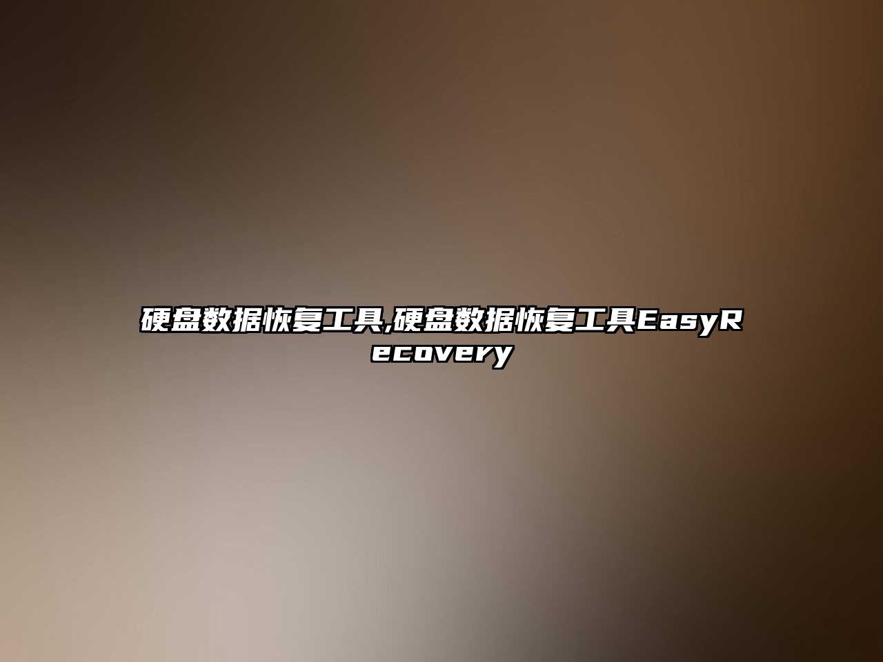 硬盤數據恢復工具,硬盤數據恢復工具EasyRecovery