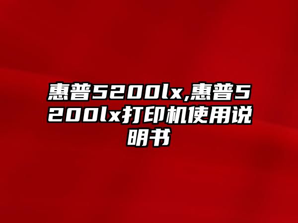 惠普5200lx,惠普5200lx打印機使用說明書