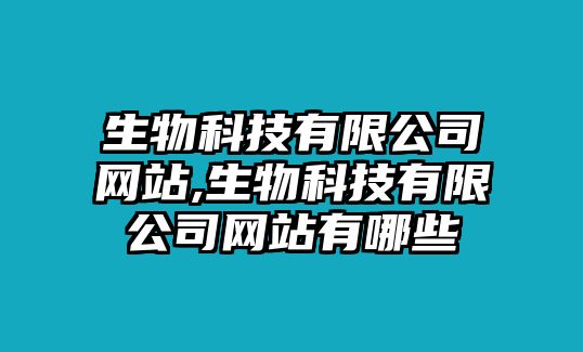 生物科技有限公司網(wǎng)站,生物科技有限公司網(wǎng)站有哪些