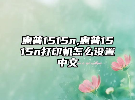 惠普1515n,惠普1515n打印機怎么設置中文