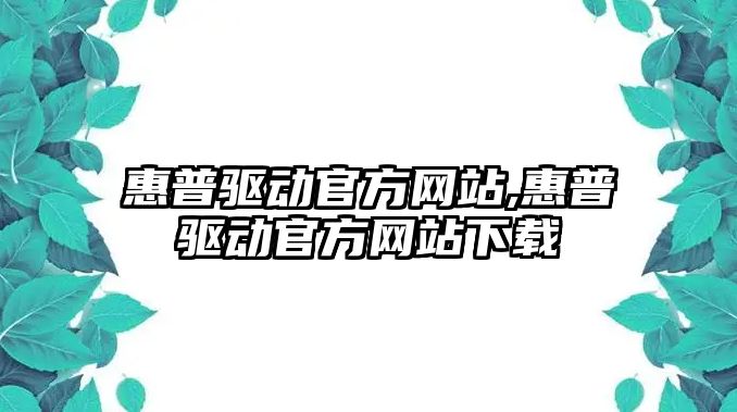 惠普驅動官方網站,惠普驅動官方網站下載