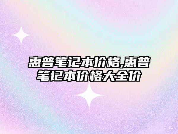 惠普筆記本價格,惠普筆記本價格大全價