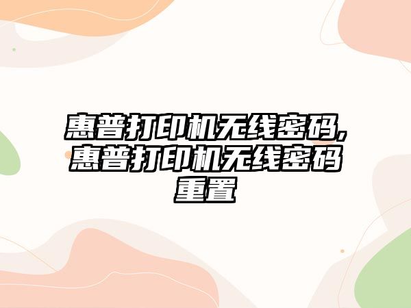 惠普打印機無線密碼,惠普打印機無線密碼重置