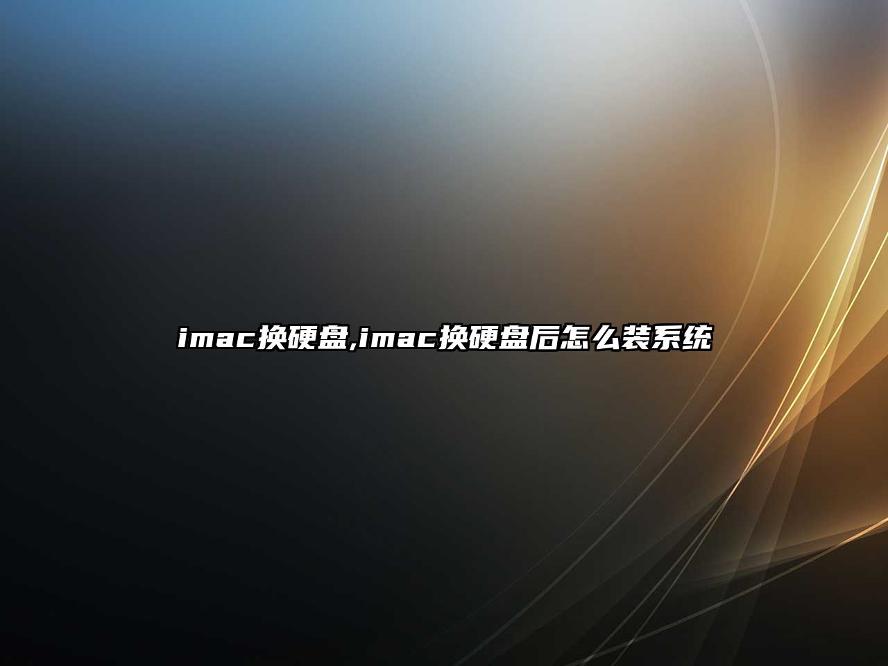 imac換硬盤,imac換硬盤后怎么裝系統