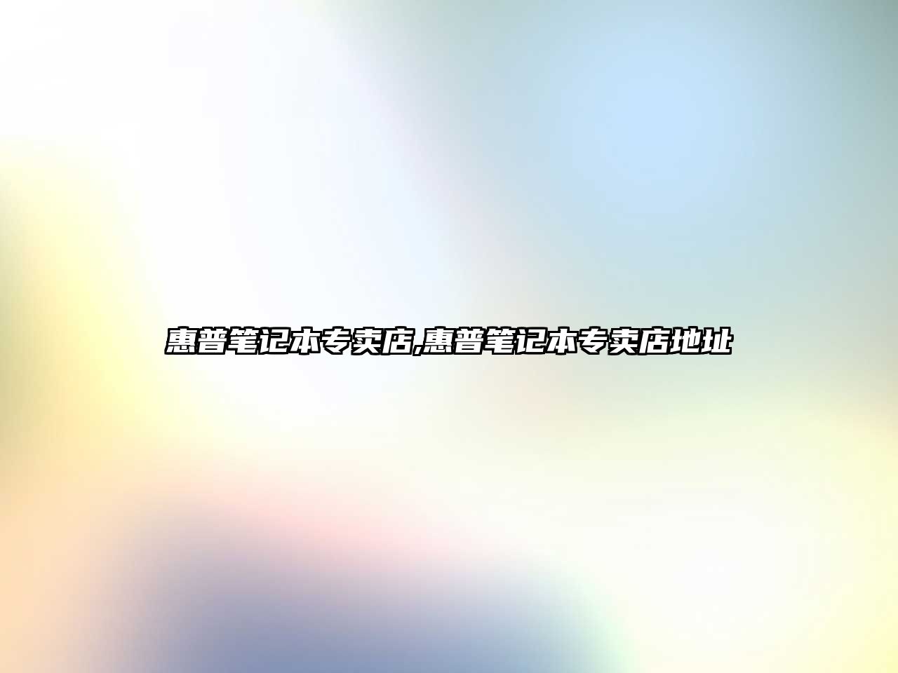 惠普筆記本專賣店,惠普筆記本專賣店地址