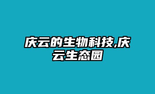 慶云的生物科技,慶云生態園