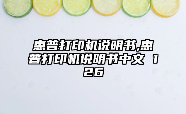 惠普打印機說明書,惠普打印機說明書中文 126