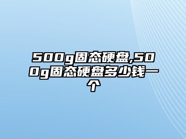 500g固態(tài)硬盤,500g固態(tài)硬盤多少錢一個(gè)