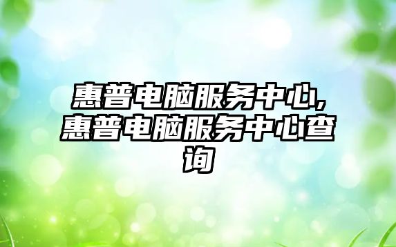 惠普電腦服務中心,惠普電腦服務中心查詢