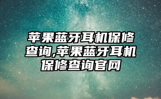 蘋果藍牙耳機保修查詢,蘋果藍牙耳機保修查詢官網(wǎng)