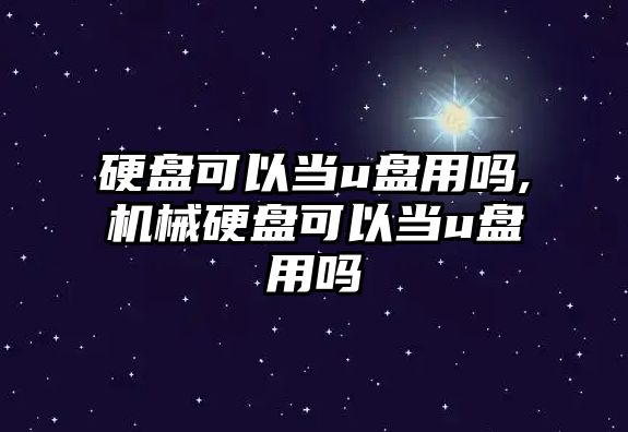 硬盤可以當u盤用嗎,機械硬盤可以當u盤用嗎