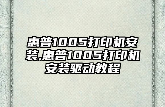 惠普1005打印機安裝,惠普1005打印機安裝驅(qū)動教程