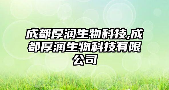 成都厚潤生物科技,成都厚潤生物科技有限公司