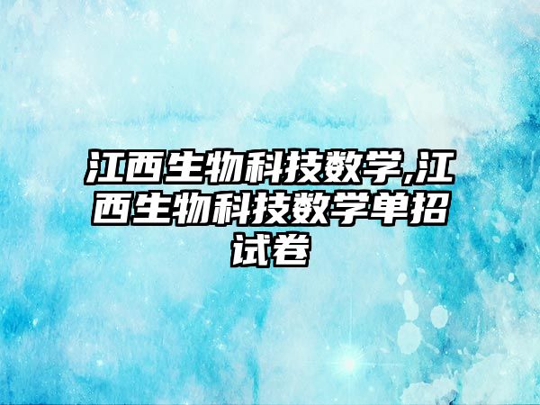 江西生物科技數學,江西生物科技數學單招試卷