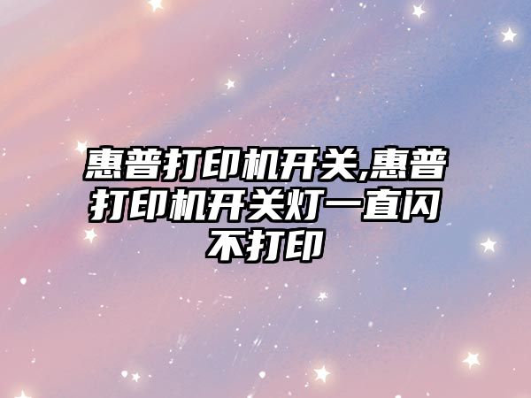 惠普打印機開關,惠普打印機開關燈一直閃不打印