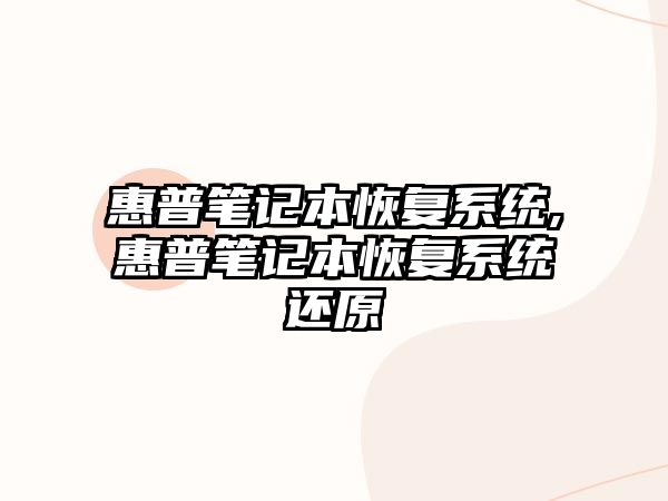 惠普筆記本恢復(fù)系統(tǒng),惠普筆記本恢復(fù)系統(tǒng)還原