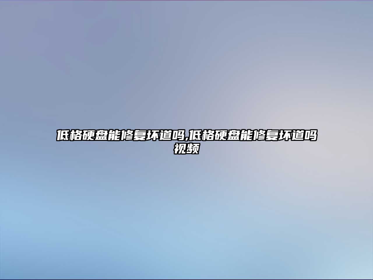 低格硬盤能修復(fù)壞道嗎,低格硬盤能修復(fù)壞道嗎視頻