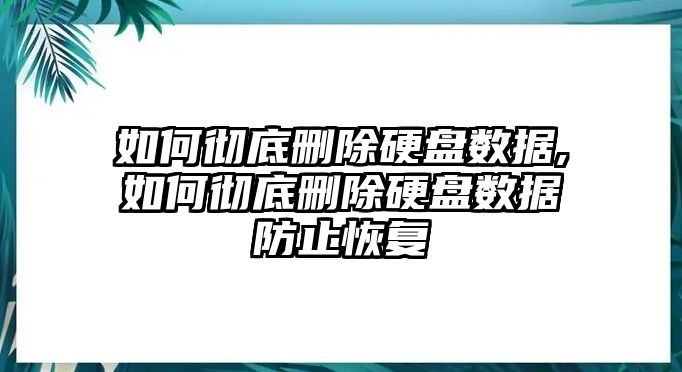 如何徹底刪除硬盤數(shù)據(jù),如何徹底刪除硬盤數(shù)據(jù)防止恢復