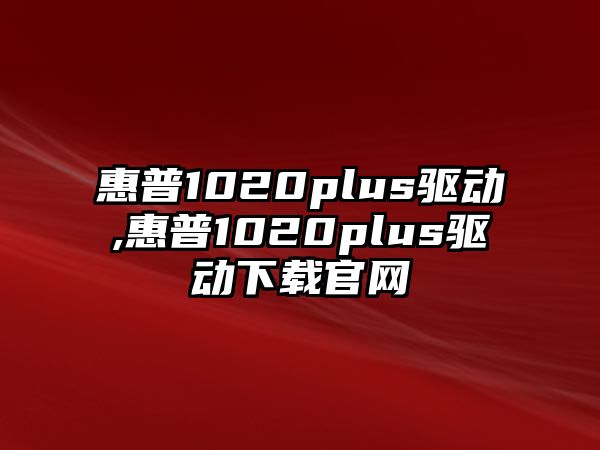 惠普1020plus驅動,惠普1020plus驅動下載官網