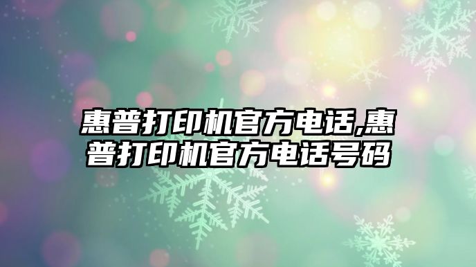 惠普打印機官方電話,惠普打印機官方電話號碼