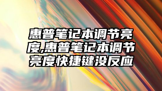 惠普筆記本調節亮度,惠普筆記本調節亮度快捷鍵沒反應