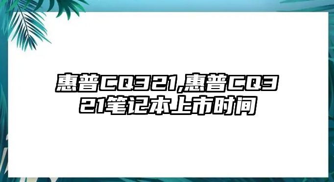 惠普CQ321,惠普CQ321筆記本上市時間