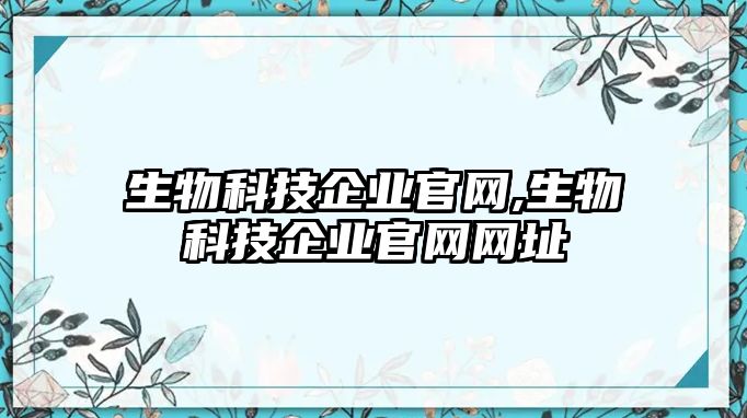 生物科技企業官網,生物科技企業官網網址