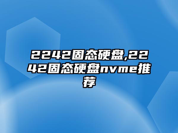 2242固態硬盤,2242固態硬盤nvme推薦