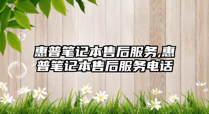 惠普筆記本售后服務,惠普筆記本售后服務電話