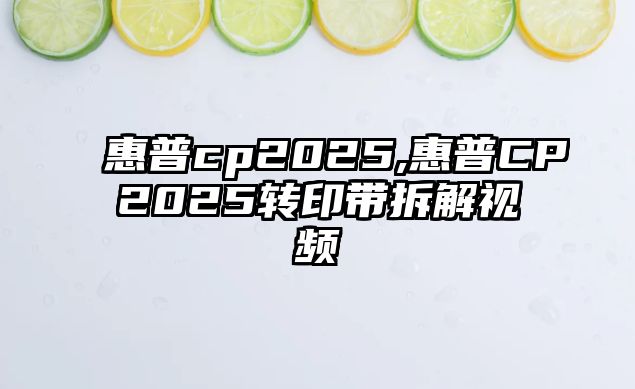 惠普cp2025,惠普CP2025轉印帶拆解視頻