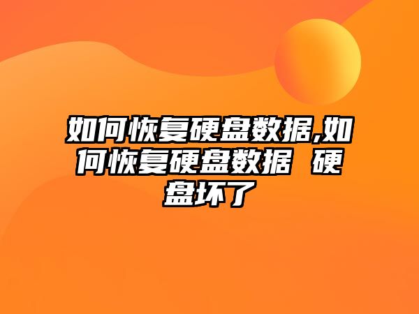 如何恢復硬盤數據,如何恢復硬盤數據 硬盤壞了