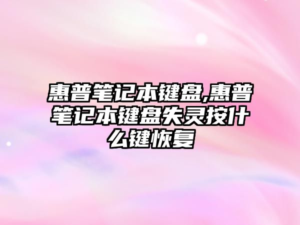 惠普筆記本鍵盤,惠普筆記本鍵盤失靈按什么鍵恢復