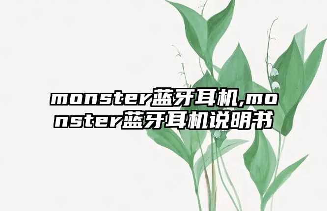 monster藍(lán)牙耳機(jī),monster藍(lán)牙耳機(jī)說(shuō)明書(shū)