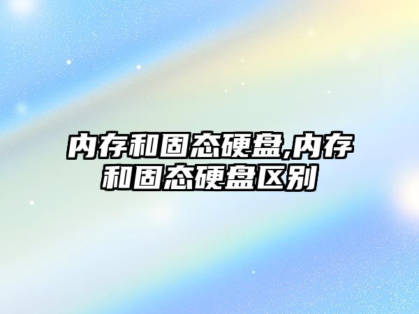 內存和固態硬盤,內存和固態硬盤區別