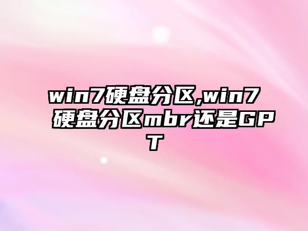 win7硬盤分區,win7硬盤分區mbr還是GPT