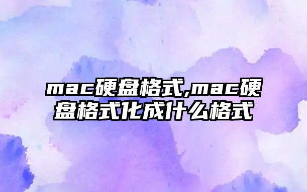 mac硬盤格式,mac硬盤格式化成什么格式