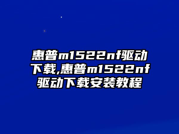 惠普m1522nf驅動下載,惠普m1522nf驅動下載安裝教程