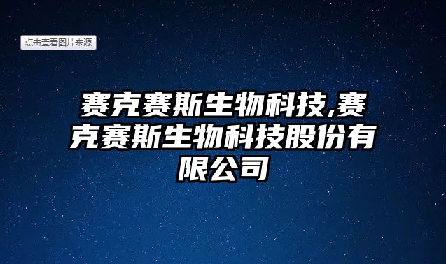 賽克賽斯生物科技,賽克賽斯生物科技股份有限公司