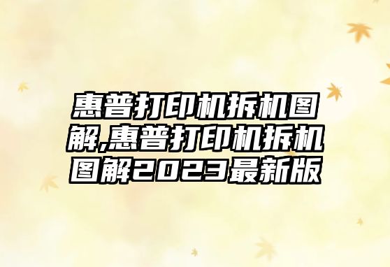 惠普打印機(jī)拆機(jī)圖解,惠普打印機(jī)拆機(jī)圖解2023最新版