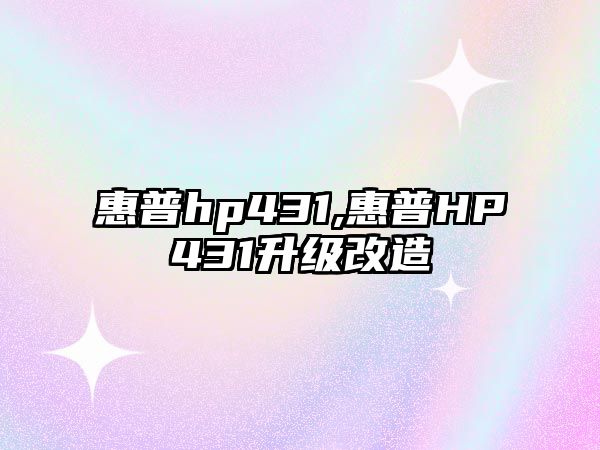 惠普hp431,惠普HP431升級(jí)改造