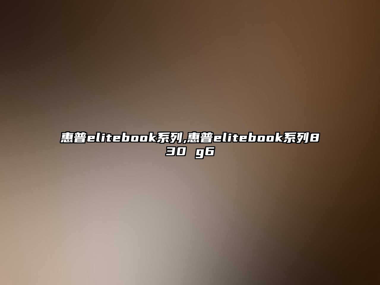 惠普elitebook系列,惠普elitebook系列830 g6