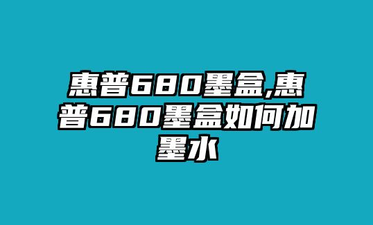 惠普680墨盒,惠普680墨盒如何加墨水