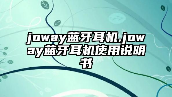 joway藍(lán)牙耳機(jī),joway藍(lán)牙耳機(jī)使用說(shuō)明書