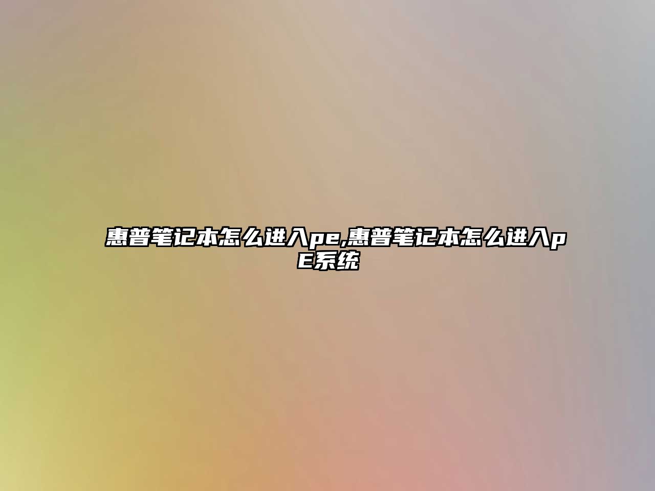 惠普筆記本怎么進入pe,惠普筆記本怎么進入pE系統