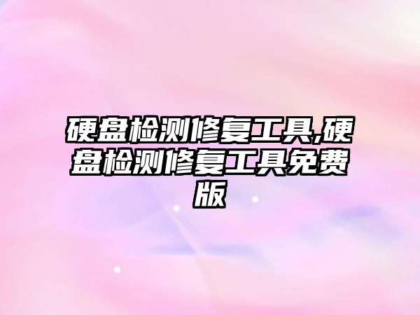 硬盤檢測修復工具,硬盤檢測修復工具免費版