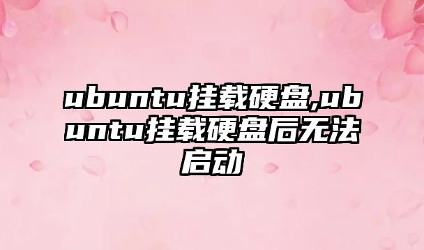 ubuntu掛載硬盤,ubuntu掛載硬盤后無(wú)法啟動(dòng)