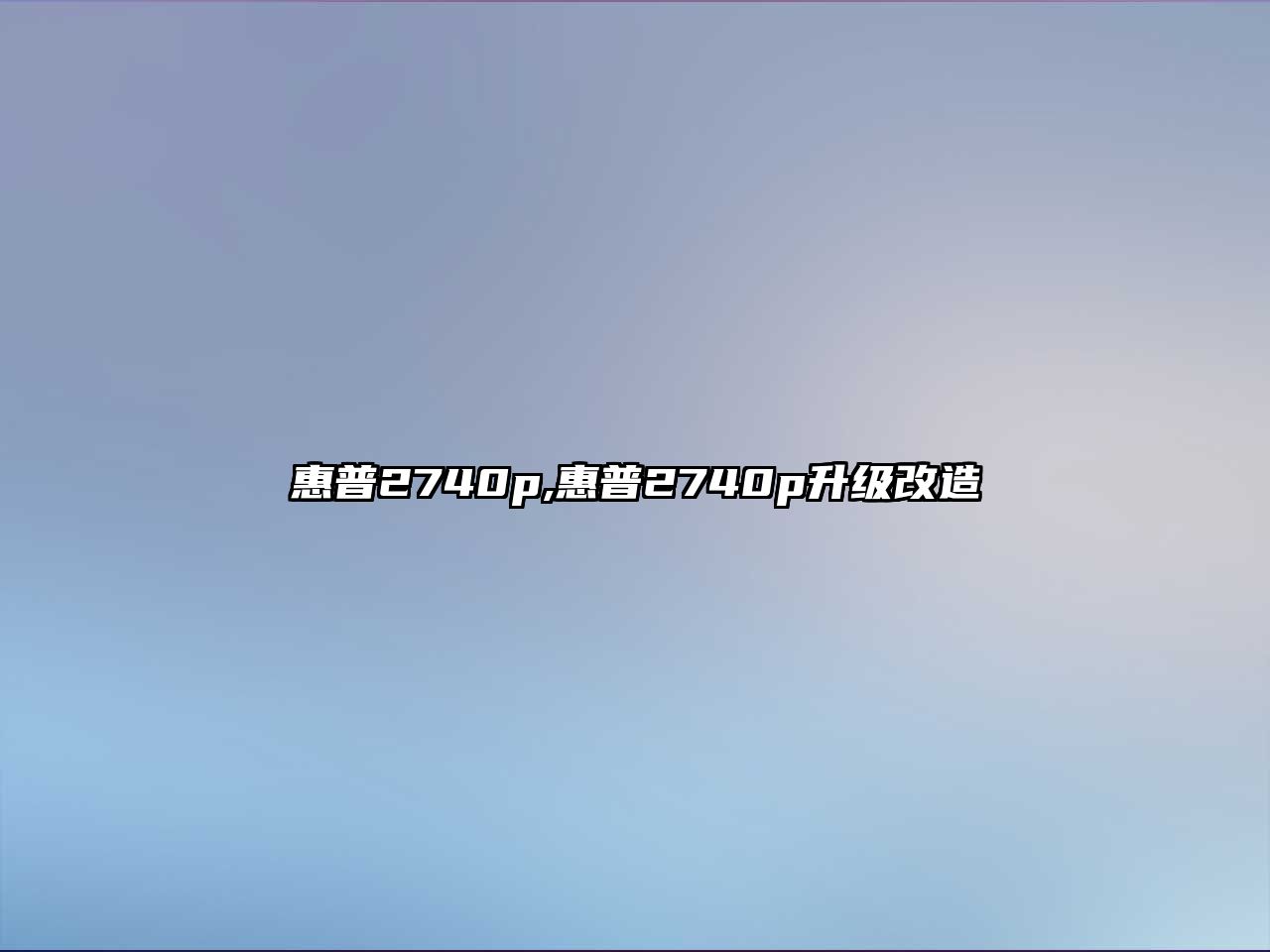 惠普2740p,惠普2740p升級改造