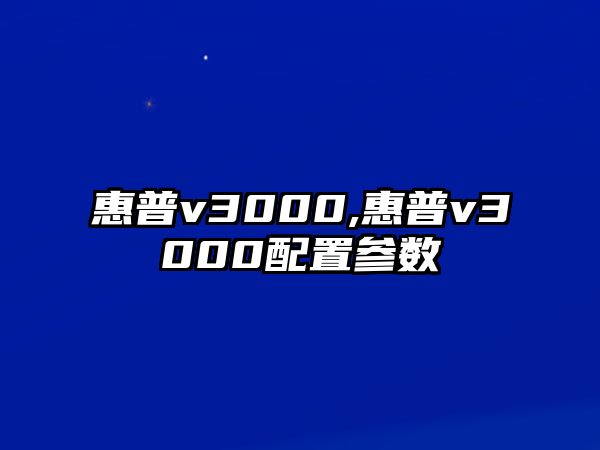 惠普v3000,惠普v3000配置參數