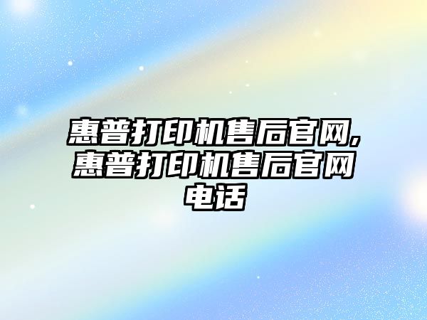 惠普打印機售后官網(wǎng),惠普打印機售后官網(wǎng)電話